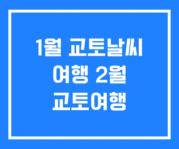 1월 교토날씨 여행 2월 교토여행