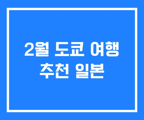 2월 도쿄 여행 추천 일본 2월 도쿄 여행 추천 일본