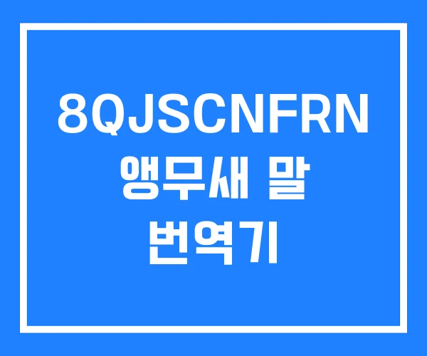 8QJSCNFRN 앵무새 말 번역기 8QJSCNFRN 앵무새 말 번역기