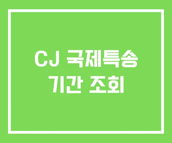 CJ 국제특송 기간 조회 CJ 국제특송 기간 조회