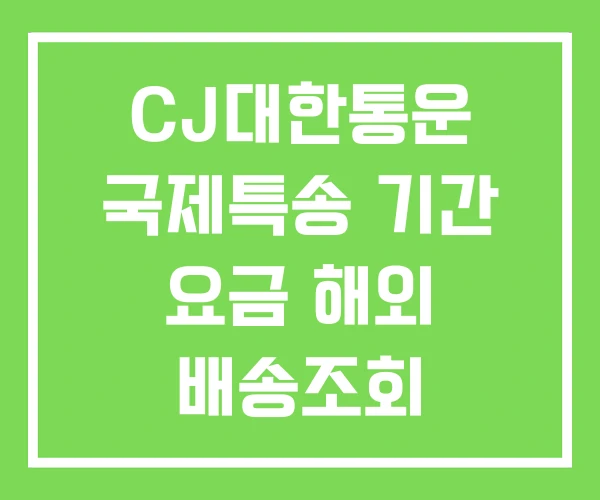 CJ대한통운 국제특송 기간 요금 해외 배송조회 CJ대한통운 국제특송 기간 요금 해외 배송조회
