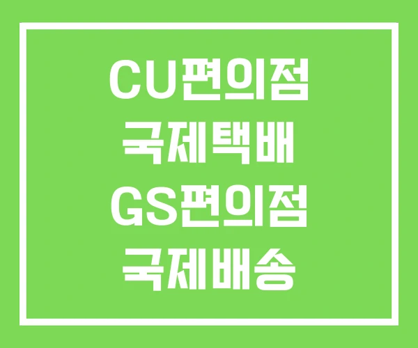 CU편의점 국제택배 GS편의점 국제배송 CU편의점 국제택배 GS편의점 국제배송