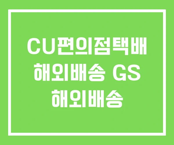 CU편의점택배 해외배송 GS 해외배송