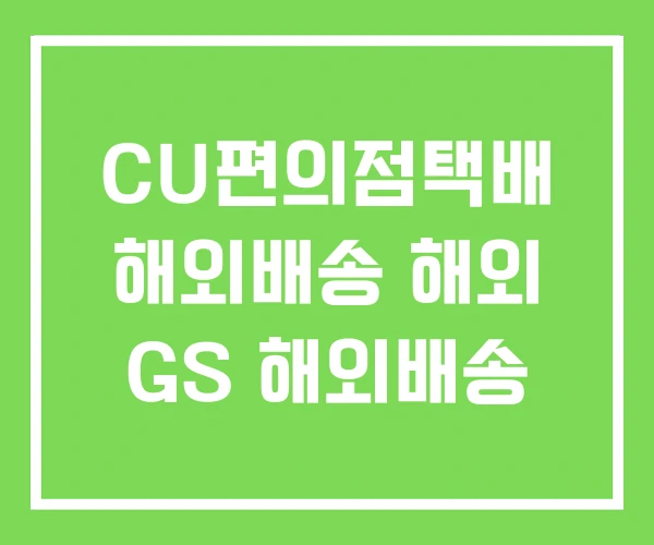 CU편의점택배 해외배송 해외 GS 해외배송 CU편의점택배 해외배송 해외 GS 해외배송
