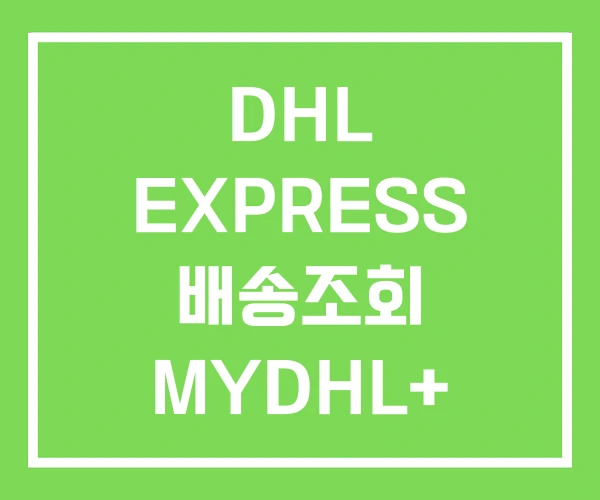 DHL EXPRESS 배송조회 MYDHL+ 국제배송 업체