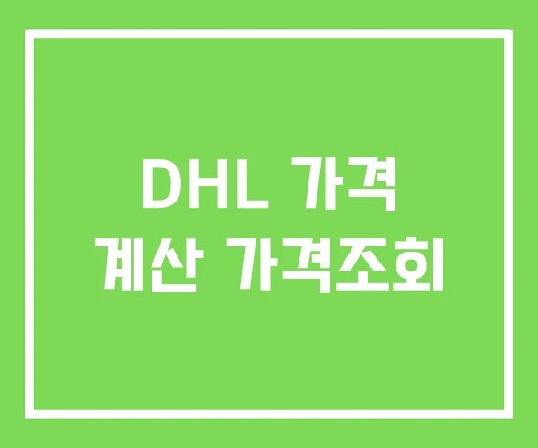 DHL 가격 계산 가격조회