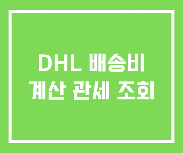 DHL 배송비 계산 관세 조회