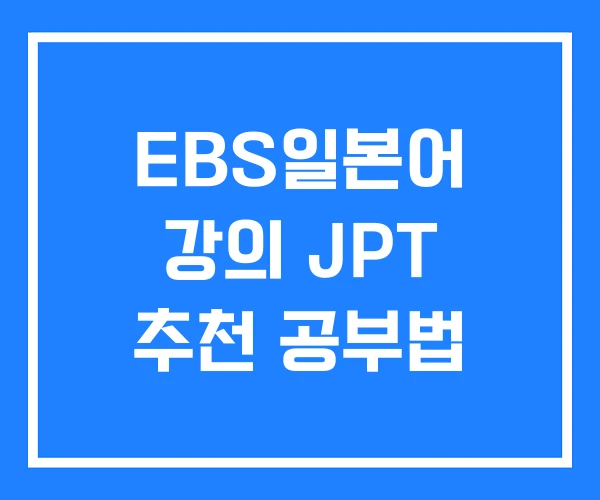 EBS일본어 강의 JPT 추천 공부법 EBS일본어 강의 JPT 추천 공부법