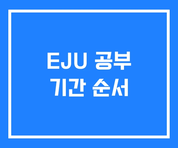 EJU 공부 기간 순서