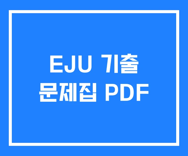 EJU 기출 문제집 PDF