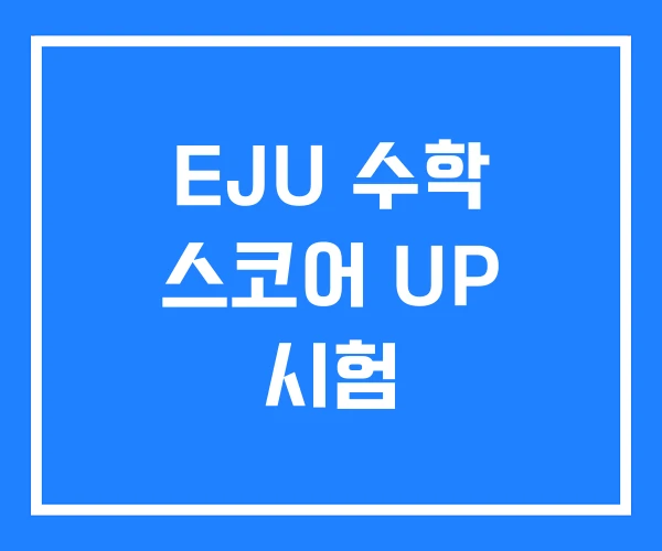 EJU 수학 스코어 UP 시험 EJU 수학 스코어 UP 시험