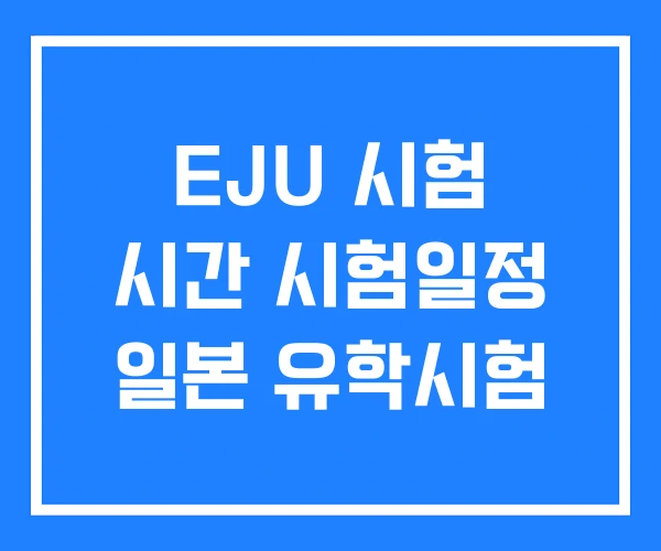 EJU 시험 시간 시험일정 일본 유학시험