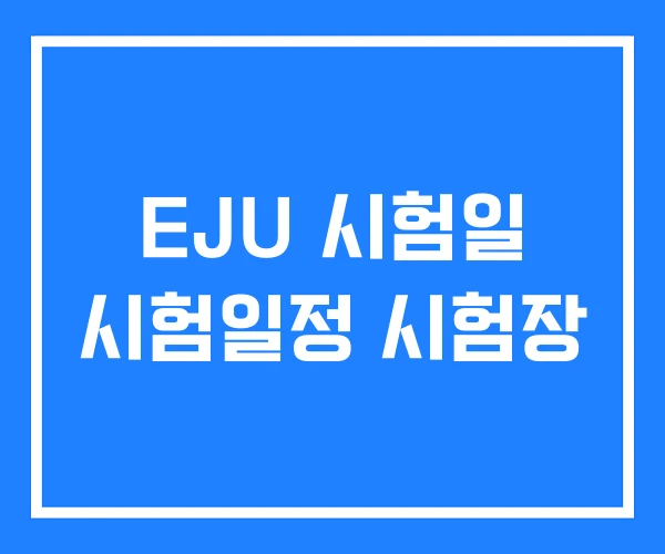 EJU 시험일 시험일정 시험장