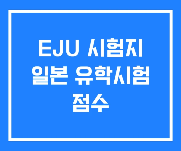 EJU 시험지 일본 유학시험 점수