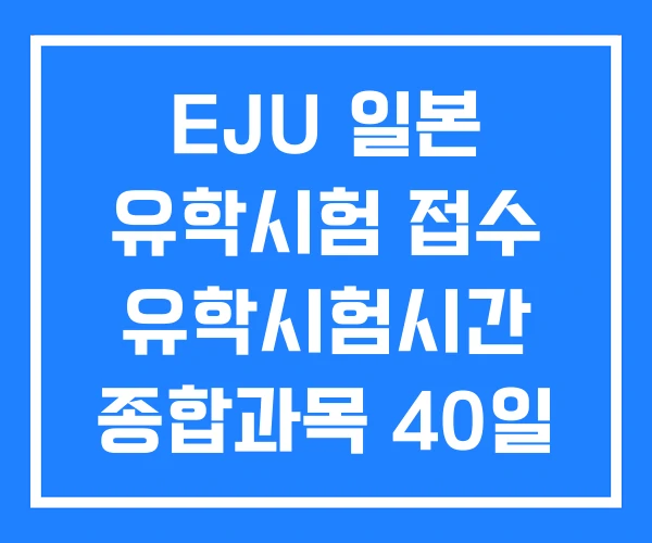 EJU 일본 유학시험 접수 유학시험시간 종합과목 40일 완성
