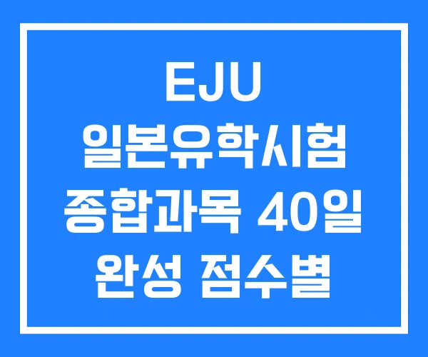 EJU 일본유학시험 종합과목 40일 완성 점수별 대학 학원 EJU 일본유학시험 종합과목 40일 완성 점수별 대학 학원