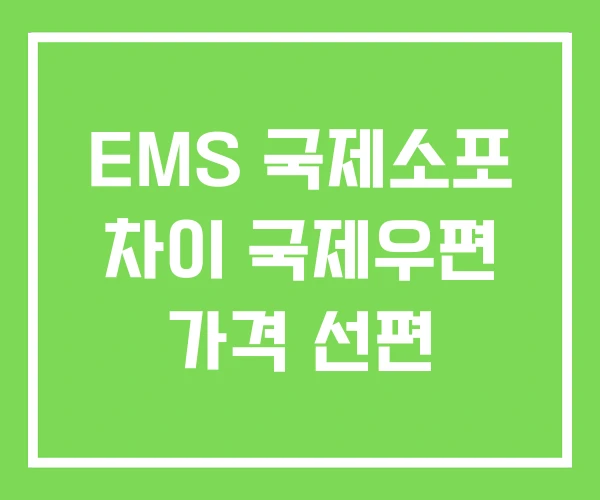 EMS 국제소포 차이 국제우편 가격 선편 EMS 국제소포 차이 국제우편 가격 선편
