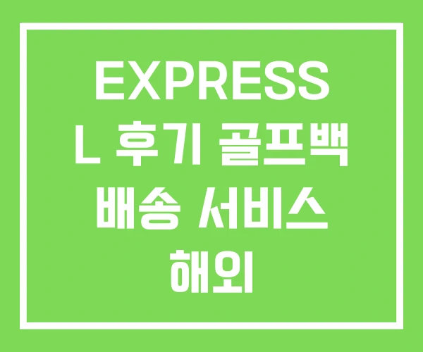 EXPRESS L 후기 골프백 배송 서비스 해외