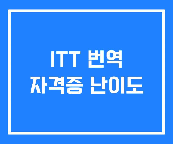 ITT 번역 자격증 난이도