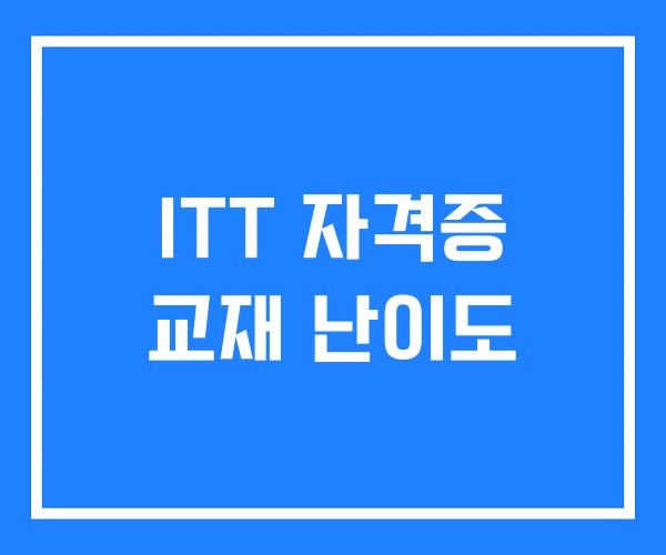 ITT 자격증 교재 난이도