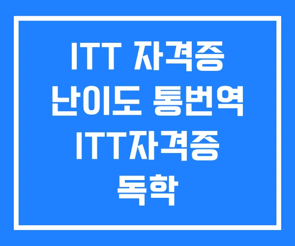 ITT 자격증 난이도 통번역 ITT자격증 독학 ITT 자격증 난이도 통번역 ITT자격증 독학