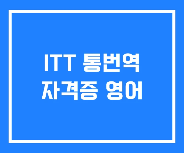 ITT 통번역 자격증 영어 ITT 통번역 자격증 영어