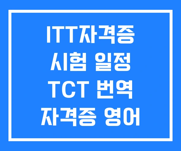 ITT자격증 시험 일정 TCT 번역 자격증 영어 통번역 ITT자격증 시험 일정 TCT 번역 자격증 영어 통번역