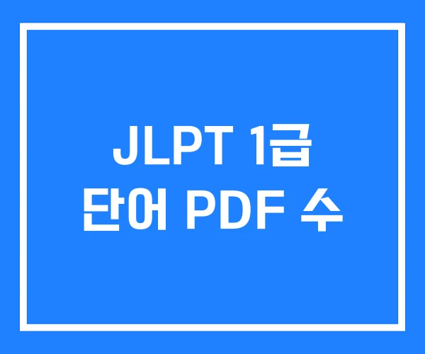 JLPT 1급 단어 PDF 수 JLPT 1급 단어 PDF 수