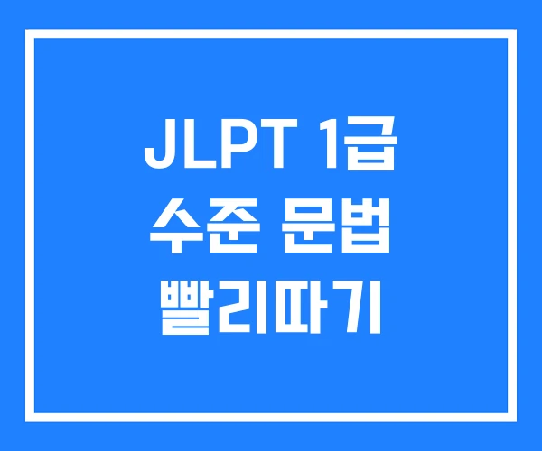 JLPT 1급 수준 문법 빨리따기