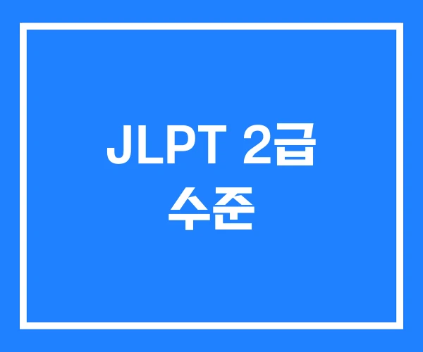 JLPT 2급 수준