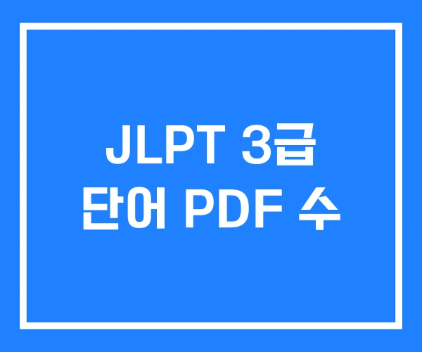 JLPT 3급 단어 PDF 수