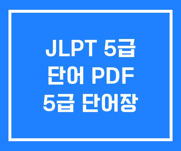 JLPT 5급 단어 PDF 5급 단어장