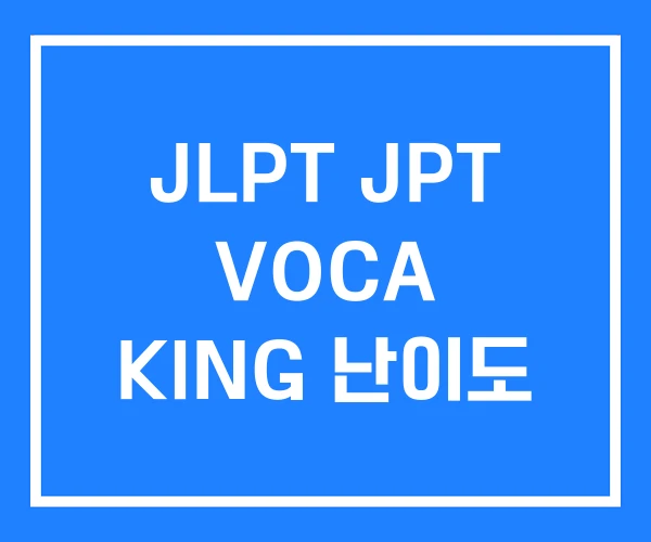 JLPT JPT VOCA KING 난이도 JLPT JPT VOCA KING 난이도