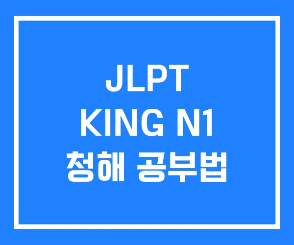 JLPT KING N1 청해 공부법