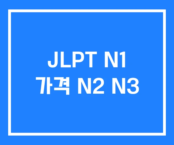 JLPT N1 가격 N2 N3