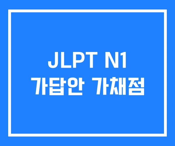 JLPT N1 가답안 가채점