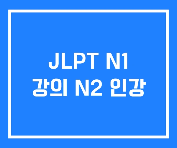 JLPT N1 강의 N2 인강