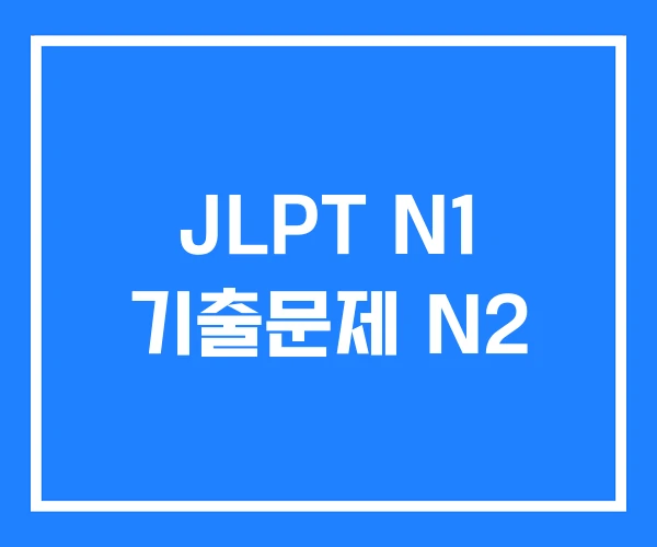 JLPT N1 기출문제 N2