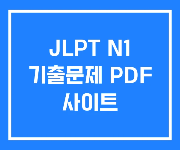 JLPT N1 기출문제 PDF 사이트