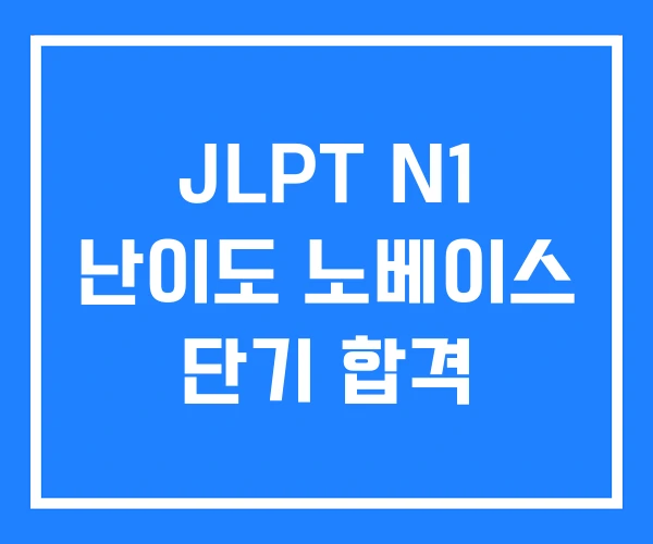 JLPT N1 난이도 노베이스 단기 합격