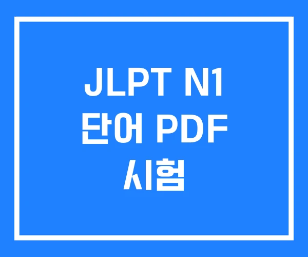 JLPT N1 단어 PDF 시험