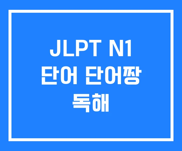 JLPT N1 단어 단어짱 독해 JLPT N1 단어 단어짱 독해