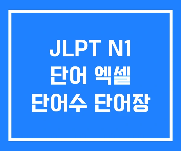 JLPT N1 단어 엑셀 단어수 단어장