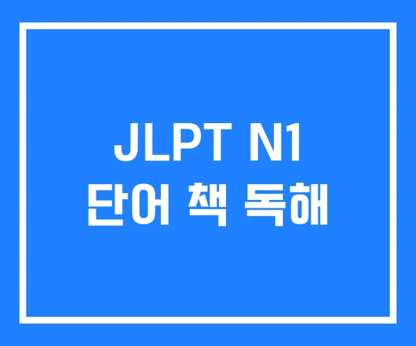 JLPT N1 단어 책 독해 JLPT N1 단어 책 독해
