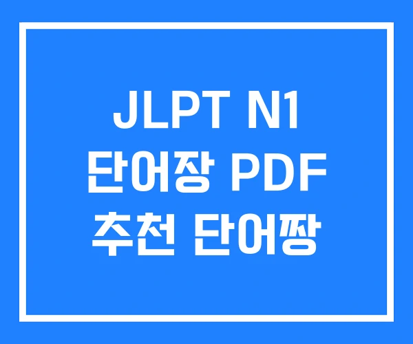 JLPT N1 단어장 PDF 추천 단어짱 JLPT N1 단어장 PDF 추천 단어짱