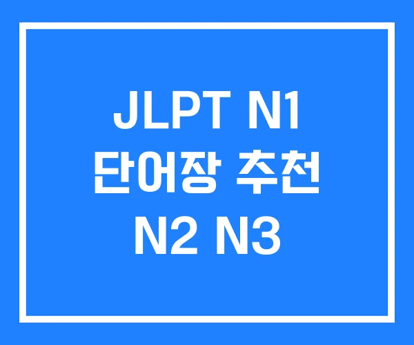 JLPT N1 단어장 추천 N2 N3