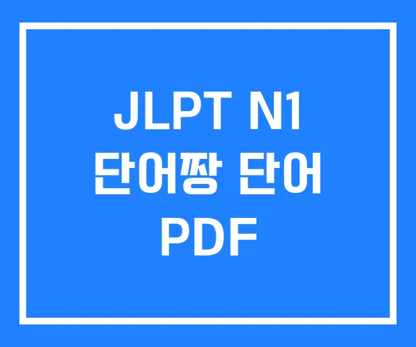 JLPT N1 단어짱 단어 PDF JLPT N1 단어짱 단어 PDF