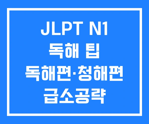 JLPT N1 독해 팁 독해편·청해편 급소공략