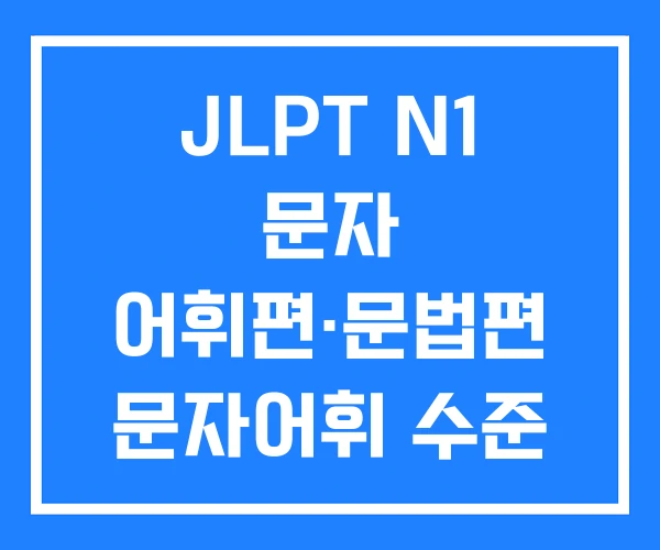 JLPT N1 문자 어휘편·문법편 문자어휘 수준