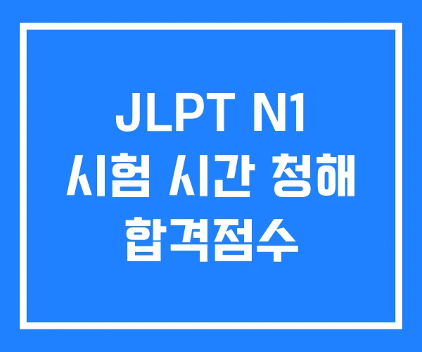 JLPT N1 시험 시간 청해 합격점수
